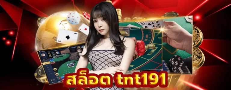 สล็อต tnt191