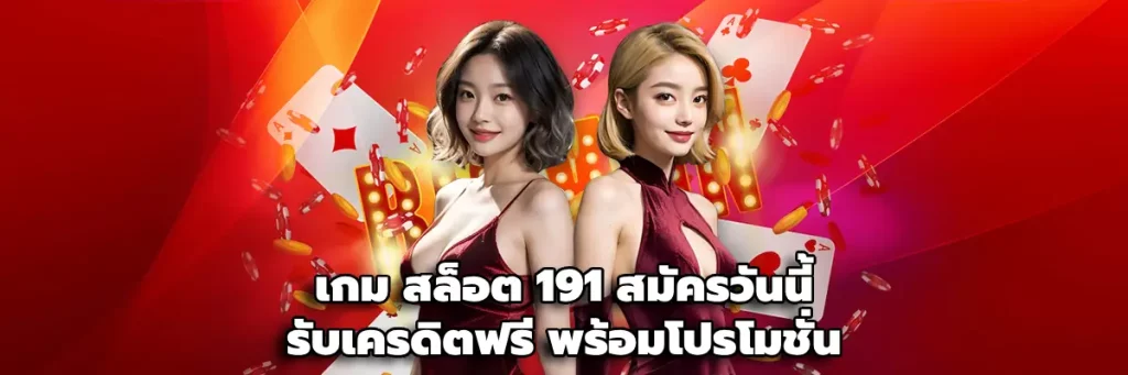 เกม สล็อต 191